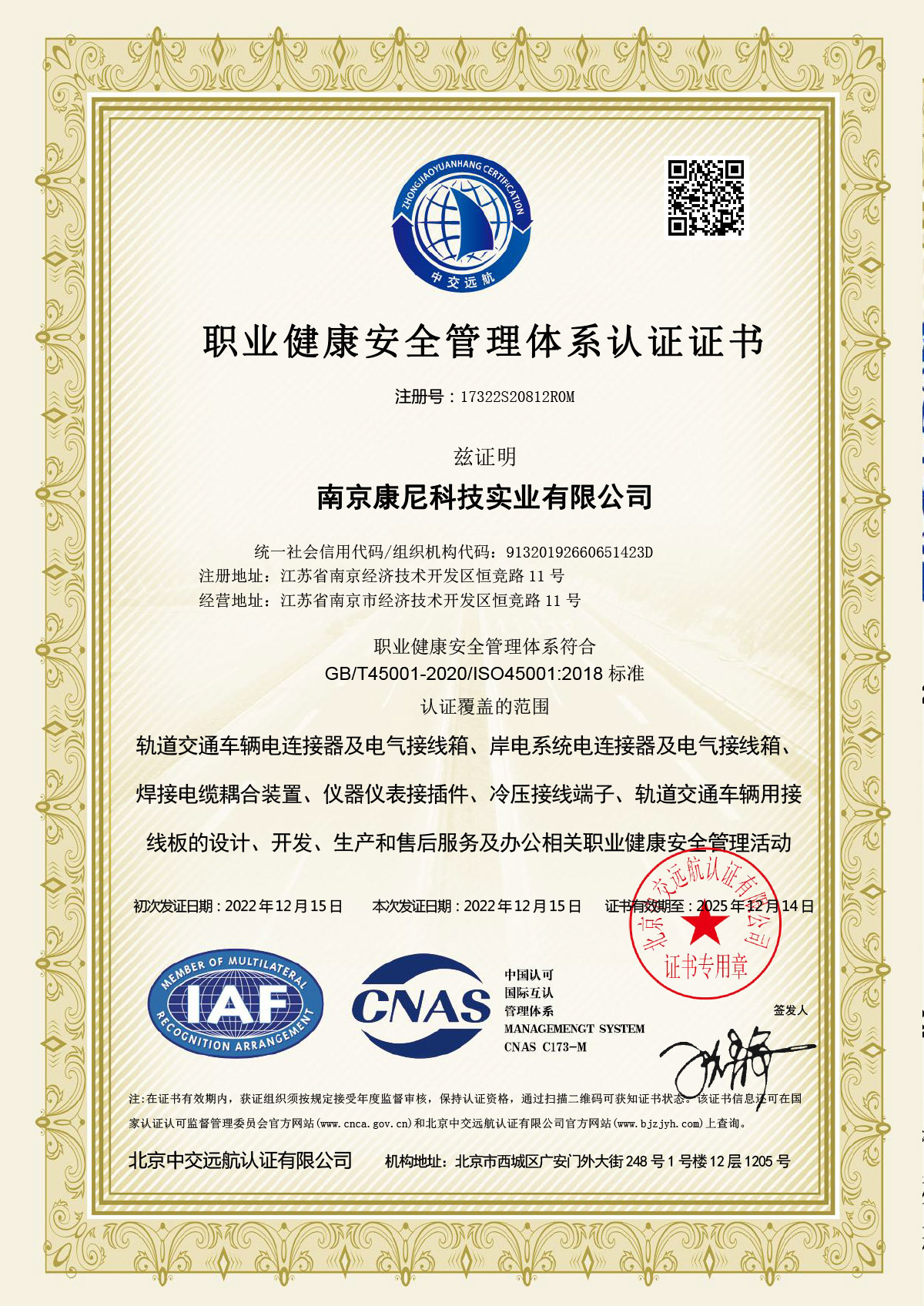 職業(yè)健康安全管理體系認證證書(shū)