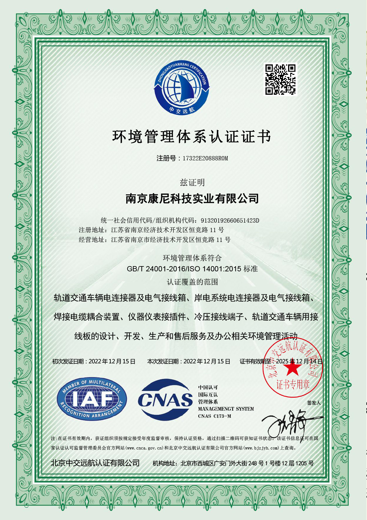環(huán)境管理體系認證證書(shū)
