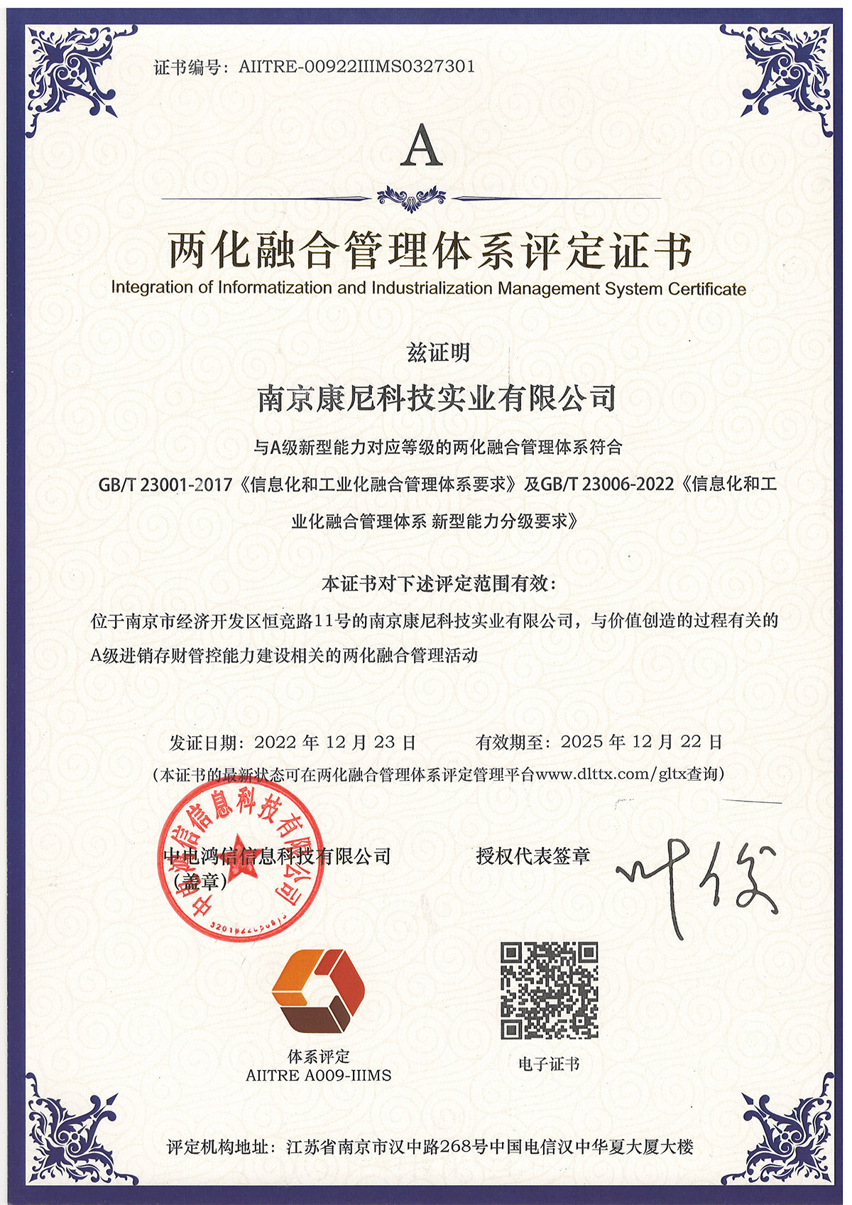 兩化融合管理體系評定證書(shū)