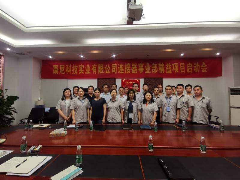 康尼科技實(shí)業(yè)有限公司連接器事業(yè)部 精益生產(chǎn)項目啟動(dòng)會(huì )順利召開(kāi)