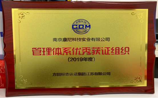 南京康尼科技實(shí)業(yè)有限公司榮獲“管理體系獲證組織”稱(chēng)號